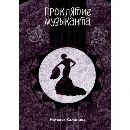 Классика отечественного детектива, книга Проклятье музыканта купить по скидке
