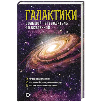 Галактики. Большой путеводитель по Вселенной Галактики. Большой путеводитель по Вселенной