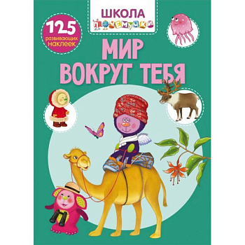 Школа почемучки. Мир вокруг тебя. 125 развивающих наклеек Школа почемучки. Мир вокруг тебя. 125 развивающих наклеек