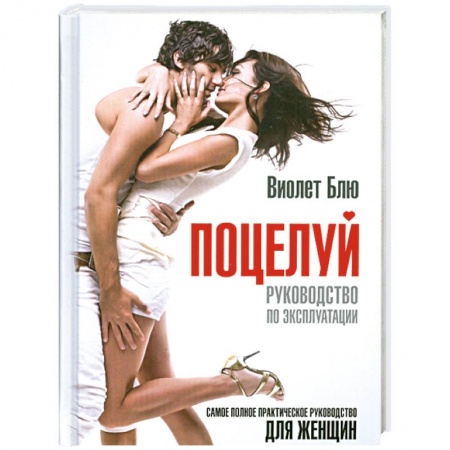 Книги, книга Поцелуй. Руководство по эксплуатации купить по скидке