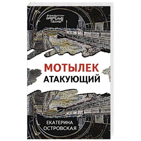 Отечественный женский детектив, книга Мотылек атакующий купить по скидке
