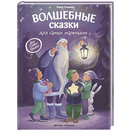Сказки отечественных писателей, книга Волшебные сказки для самых маленьких купить по скидке