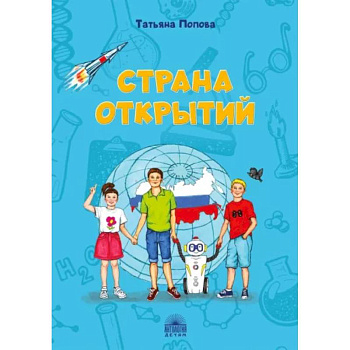 Страна открытий Страна открытий