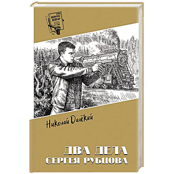 Два дела Сергея Рубцова Два дела Сергея Рубцова