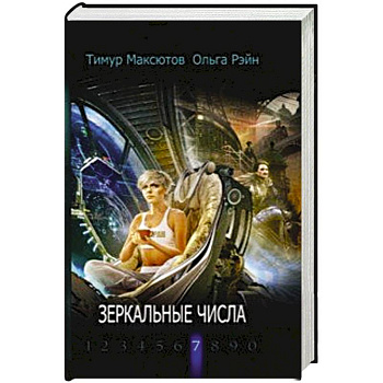 Зеркальные числа Зеркальные числа