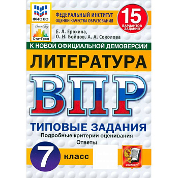 ВПР. Литература. 7 класс. 15 вариантов. Типовые задания. ФГОС ВПР. Литература. 7 класс. 15 вариантов. Типовые задания. ФГОС