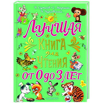 Лучшая книга для чтения от 0 до 3 лет Лучшая книга для чтения от 0 до 3 лет