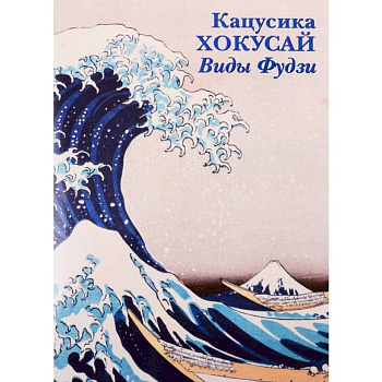 Кацусика Хокусай. Виды Фудзи Кацусика Хокусай. Виды Фудзи