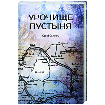 Урочище Пустыня