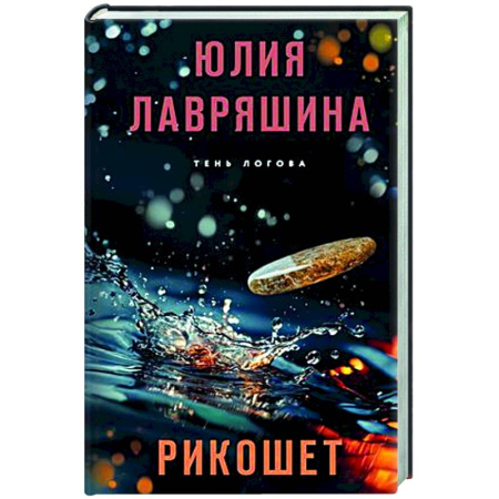 Отечественный женский детектив, книга Рикошет купить по скидке