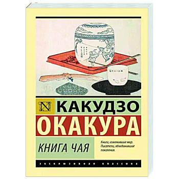 Книга чая Книга чая
