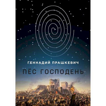 Пёс Господень Пёс Господень