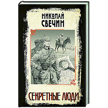 Секретные люди Секретные люди