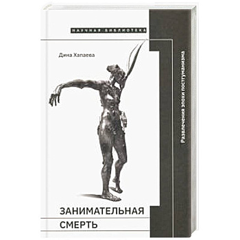 Занимательная смерть Занимательная смерть