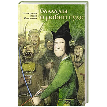 Баллады о Робин Гуде Баллады о Робин Гуде