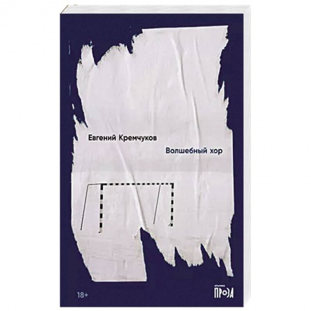 Русская современная проза, книга Волшебный хор купить по скидке