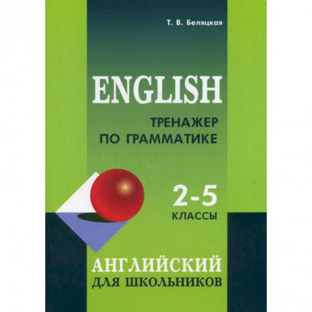 Изучение языков, книга Тренажер по грамматике английского языка: 2-5 классы купить по скидке