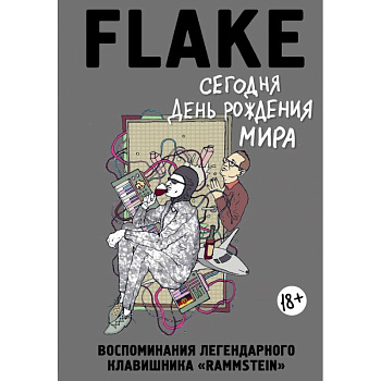 Сегодня День рождения мира. Воспоминания легендарного немецкого клавишника Сегодня День рождения мира. Воспоминания легендарного немецкого клавишника