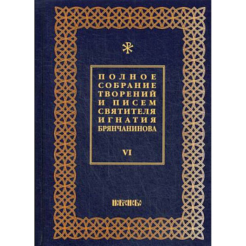 Полное собрание творений и писем святителя Игнатия Брянчанинова Полное собрание творений и писем святителя Игнатия Брянчанинова