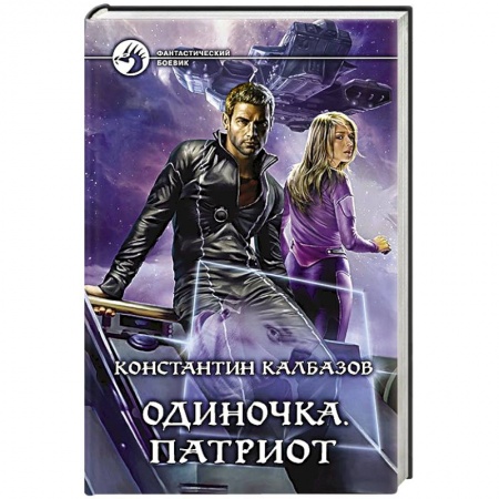 Книги, книга Одиночка. Патриот купить по скидке