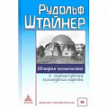 Антропософия (Р. Штайнер) Антропософия (Р. Штайнер)