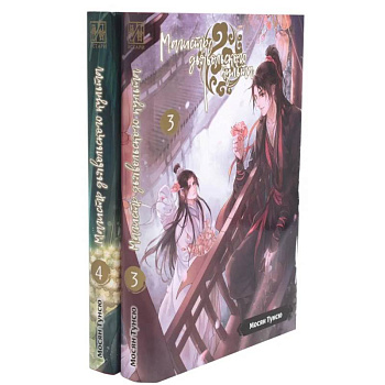 Магистр дьявольского культа. Тома 3-4. Комплект из 2 книг Магистр дьявольского культа. Тома 3-4. Комплект из 2 книг