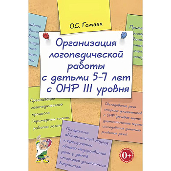 Организация логопедической работы с детьми 5-7 лет с ОНР III уровня Организация логопедической работы с детьми 5-7 лет с ОНР III уровня