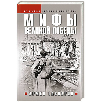 Мифы Великой Победы