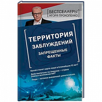 Территория заблуждений. Запрещенные факты Территория заблуждений. Запрещенные факты
