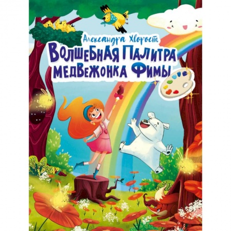 Сказки отечественных писателей, книга Волшебная палитра медвежонка Фимы купить по скидке