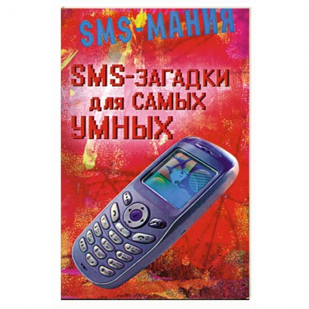 Книги, книга SMS - загадки для самых умных купить по скидке