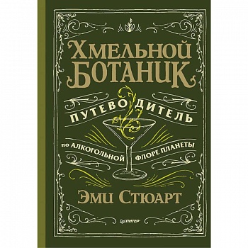Хмельной ботаник. Путеводитель по алкогольной флоре планеты Хмельной ботаник. Путеводитель по алкогольной флоре планеты