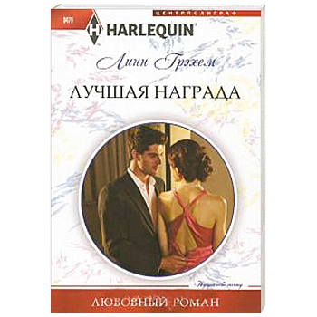 Лучшая награда Лучшая награда