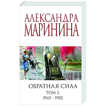 Обратная сила. Том 2. 1965-1982 Обратная сила. Том 2. 1965-1982