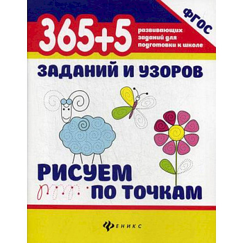 365+5 заданий и узоров. Рисуем по точкам 365+5 заданий и узоров. Рисуем по точкам