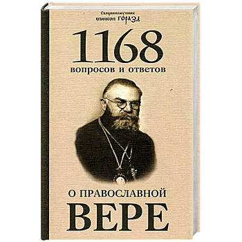 1168 вопросов и ответов о Православной вере 1168 вопросов и ответов о Православной вере