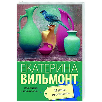 Птицы его жизни Птицы его жизни