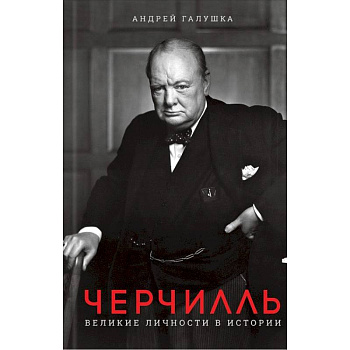 Черчилль. Великие личности в истории