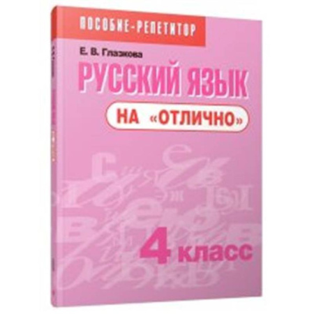 Русский язык, книга Русский язык на 'отлично'. 4 класс купить по скидке