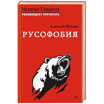 Русофобия Русофобия