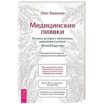 Медицинские пиявки. Основы эустресс-активации защитных систем. Метод Гирулайн. Руководство