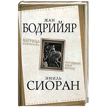 Матрица Апокалипсиса. Последний закат Европы