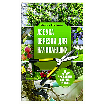 Азбука обрезки для начинающих Азбука обрезки для начинающих