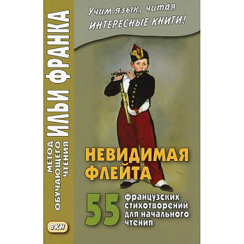 Невидимая флейта. 55 французских стихотворений для начального чтения. Une flute invisible Невидимая флейта. 55 французских стихотворений для начального чтения. Une flute invisible