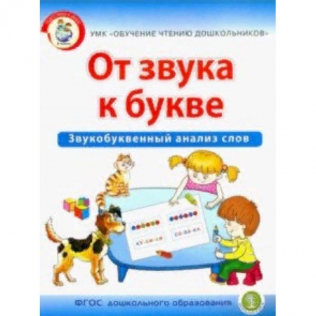 Развитие речи. Чтение, книга От звука к букве. Звукобуквенный анализ слов купить по скидке