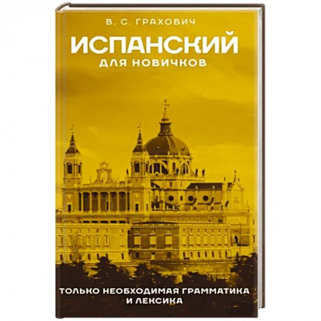 Учебники, самоучители, пособия, книга Испанский для новичков купить по скидке