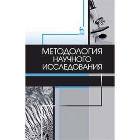 Ветеринария, книга Методология научного исследования. Учебник купить по скидке