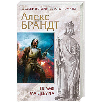 Пламя Магдебурга Пламя Магдебурга