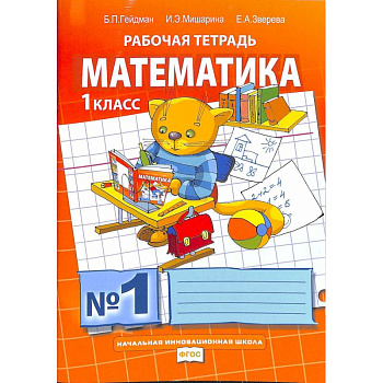 Математика. 1 класс. Рабочая тетрадь.