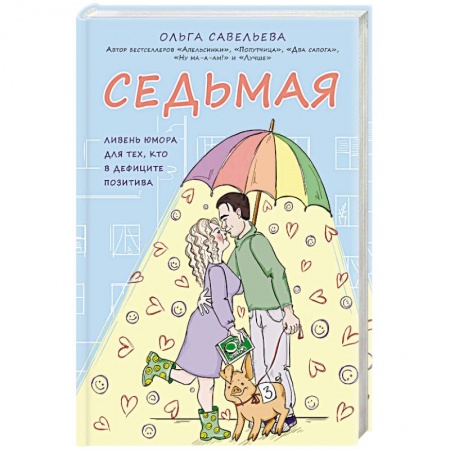 Русская классика, книга Седьмая. Ливень юмора для тех, кто в дефиците позитива купить по скидке